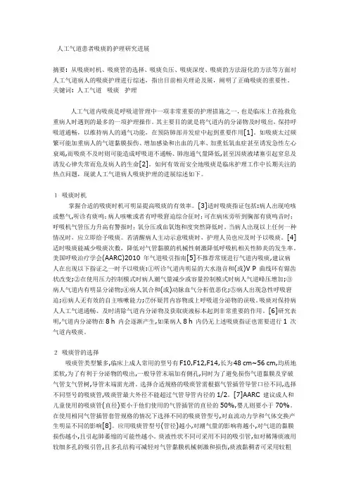 人工气道患者吸痰的护理研究进展