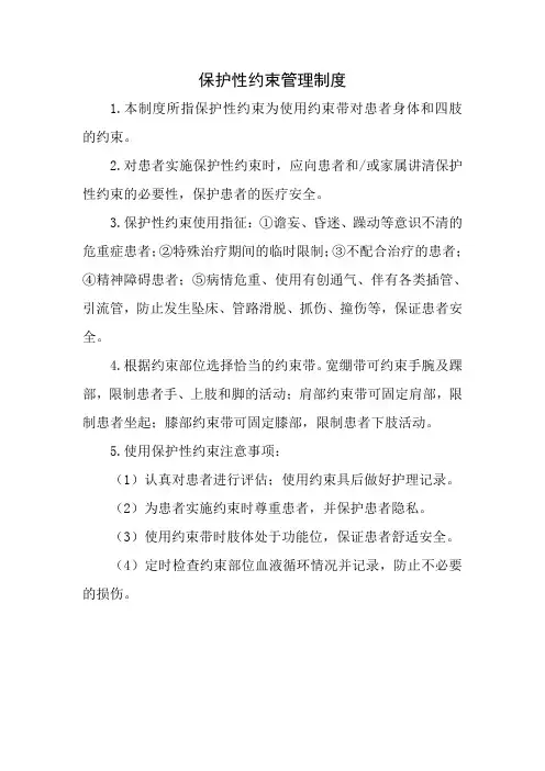 保护性约束管理制度