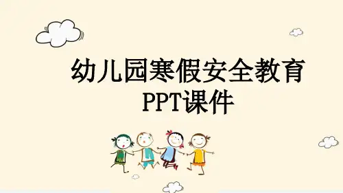 幼儿园寒假安全教育PPT课件