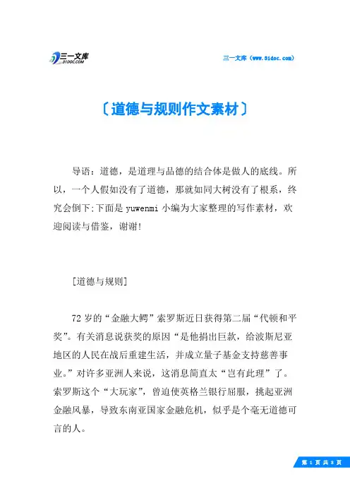 道德与规则作文素材