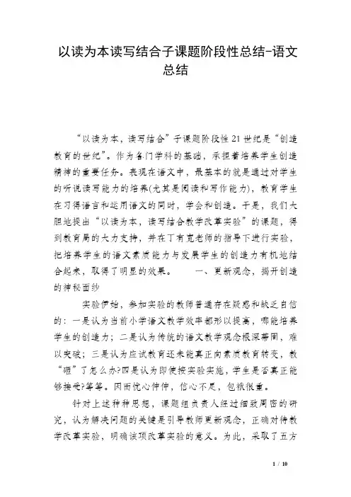 以读为本读写结合子课题阶段性总结-语文总结