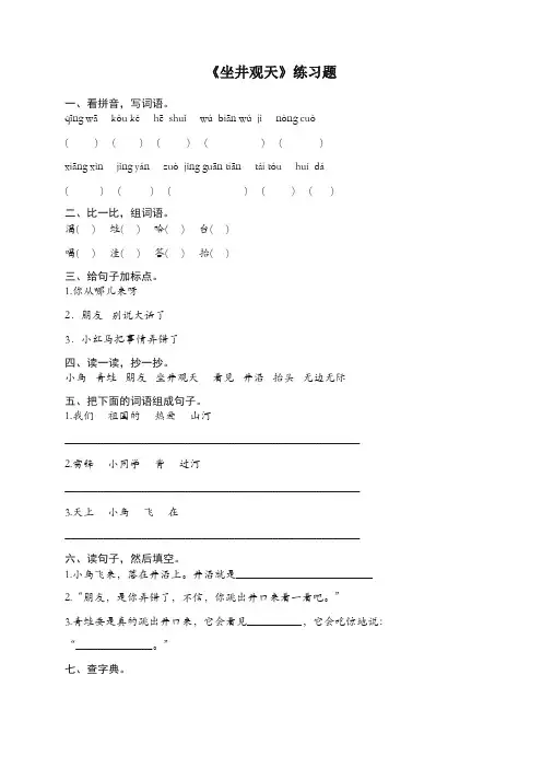 部编(统编版)二年级语文上册同步作业：12坐井观天(电子作业)【精编】.docx