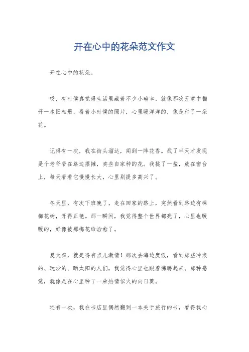 开在心中的花朵范文作文