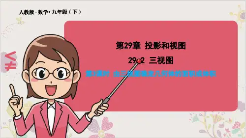 人教版《三视图》PPT优质课件