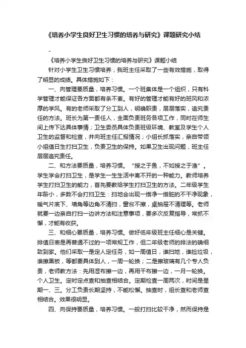 《培养小学生良好卫生习惯的培养与研究》课题研究小结