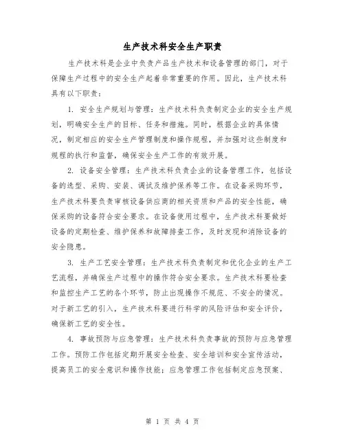 生产技术科安全生产职责(三篇)