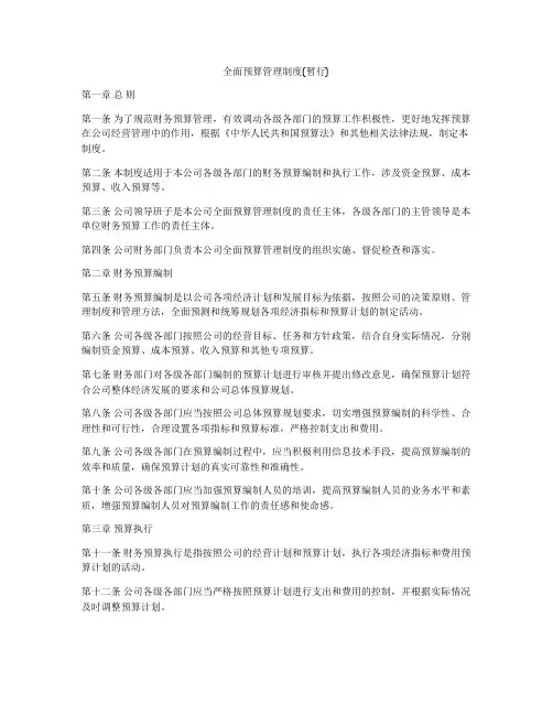 全面预算管理制度(暂行)