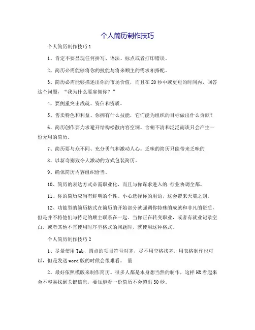 个人简历制作技巧