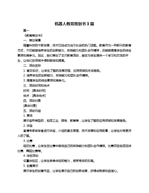 机器人教育策划书3篇