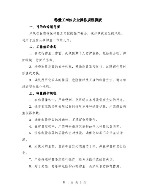 称量工岗位安全操作规程模版