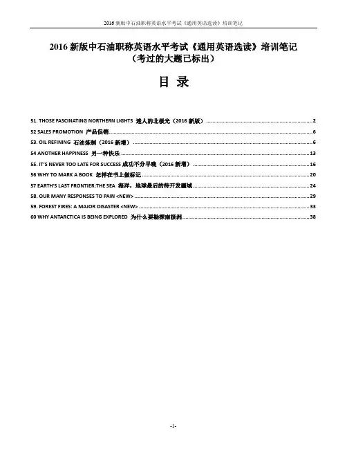 2016新版中石油职称英语水平考试《通用英语选读》第51-60课-课文精讲