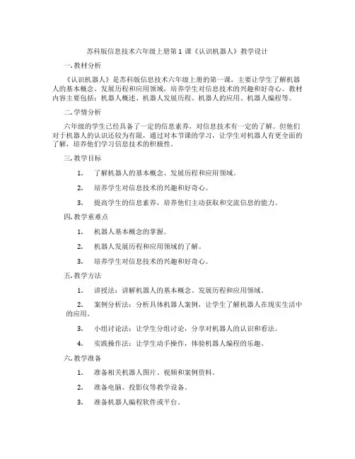 苏科版信息技术六年级上册第1课《认识机器人》教学设计