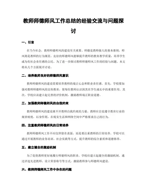 教师师德师风工作总结的经验交流与问题探讨
