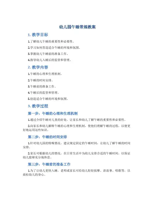 幼儿园午睡常规教案