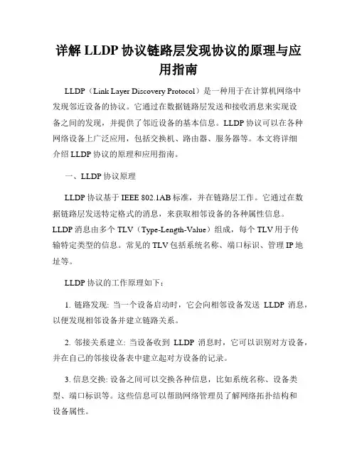 详解LLDP协议链路层发现协议的原理与应用指南