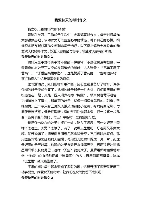 我爱秋天的树叶作文(14篇)