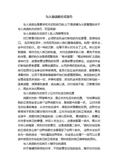 与人说话的方式技巧