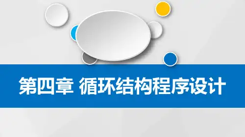 C语言循环结构程序设计PPT课件