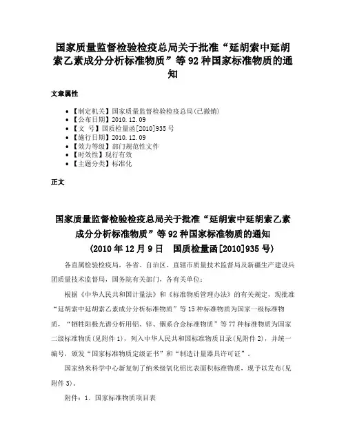 国家质量监督检验检疫总局关于批准“延胡索中延胡索乙素成分分析标准物质”等92种国家标准物质的通知