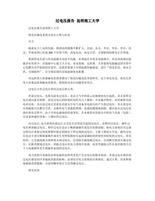 过电压报告 昆明理工大学