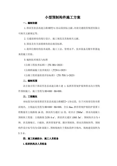 小型预制构件施工方案