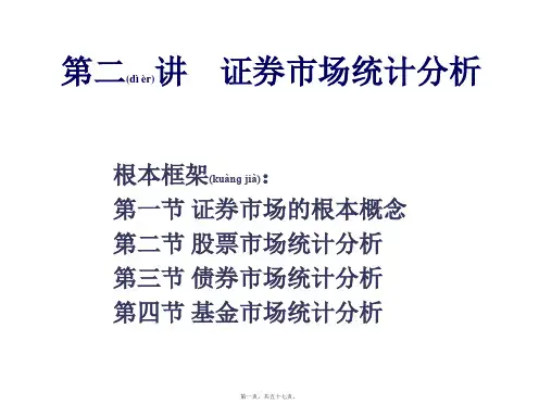 证券市场统计分析(精品PPT)