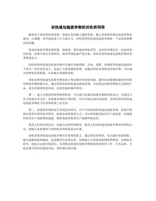 论快递包装废弃物的回收再利用