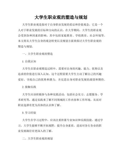 大学生职业观的塑造与规划
