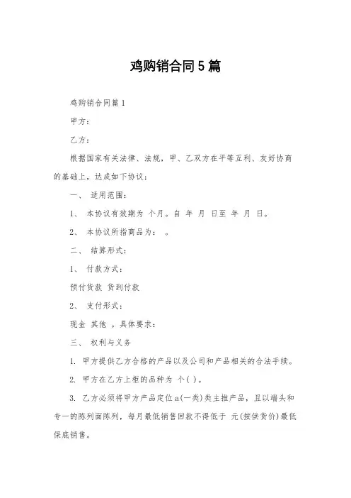 鸡购销合同5篇
