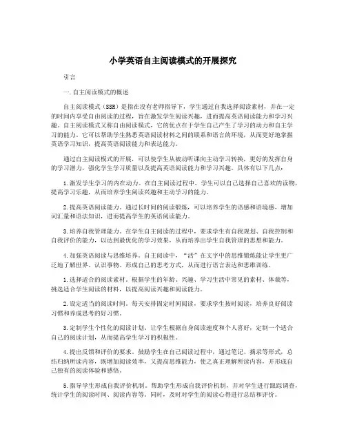小学英语自主阅读模式的开展探究