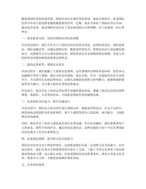 国际经济法实训报告心得