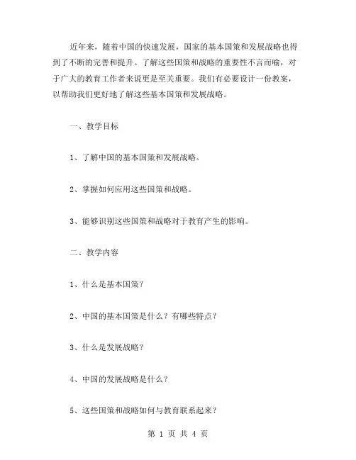了解基本国策与发展战略教案设计