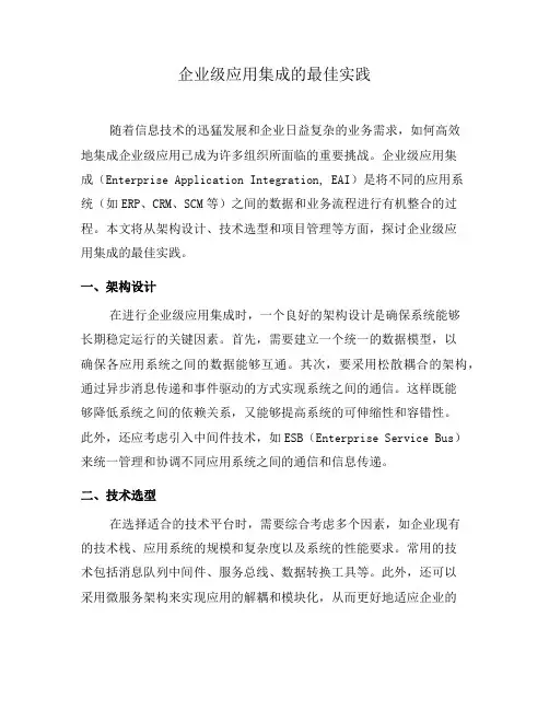 企业级应用集成的最佳实践(九)