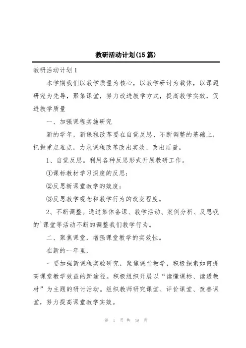 教研活动计划(15篇)