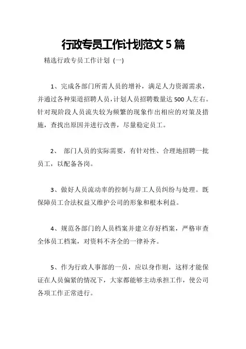 行政专员工作计划范文5篇
