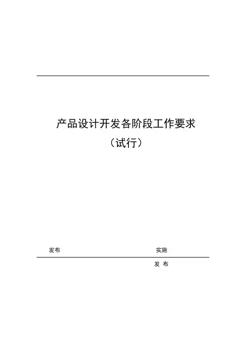 产品设计开发各阶段工作要求