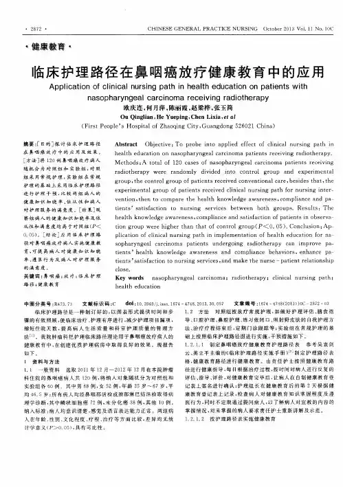 临床护理路径在鼻咽癌放疗健康教育中的应用
