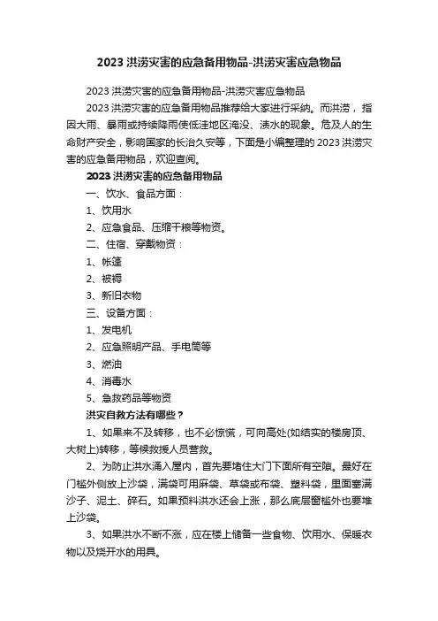 2023洪涝灾害的应急备用物品-洪涝灾害应急物品