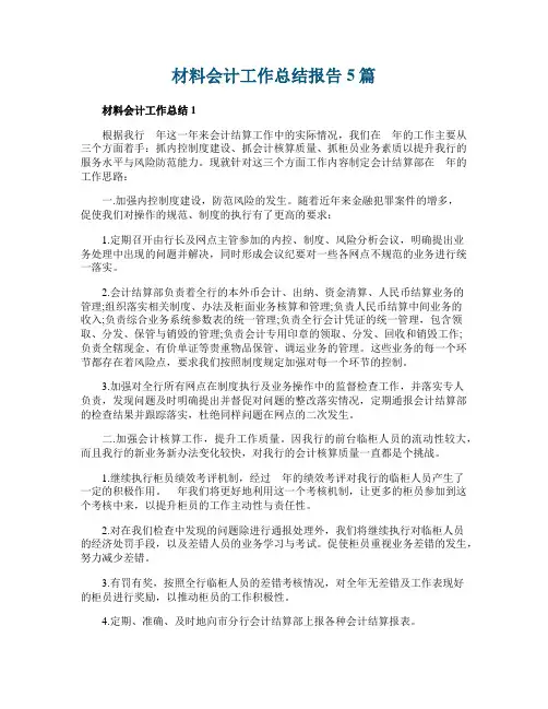材料会计工作总结报告5篇