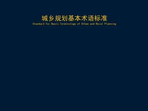 城乡规划基本术语标准庞磊