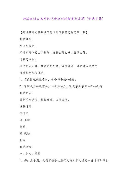 部编版语文五年级下册凉州词教案与反思(优选3篇)