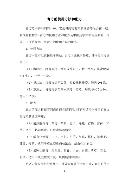 膏方的使用方法和配方