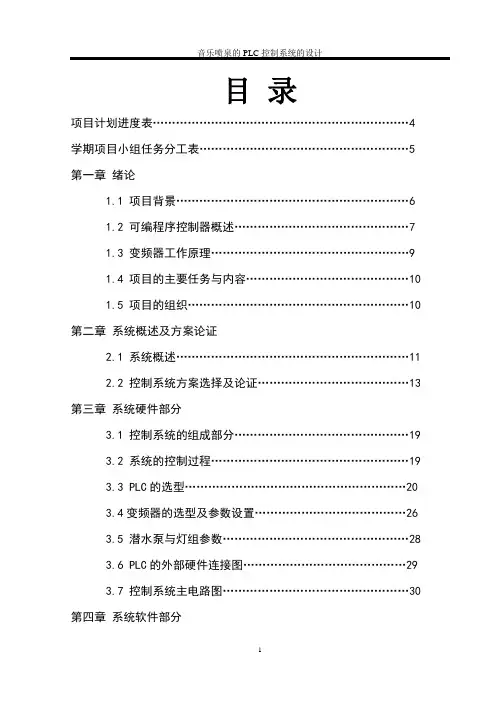 音乐喷泉的PLC控制设计方案