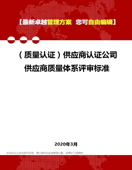 (质量认证)供应商认证公司供应商质量体系评审标准