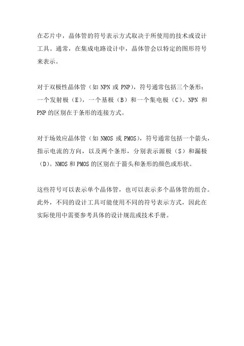 芯片中晶体管符号