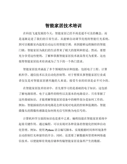 智能家居技术培训