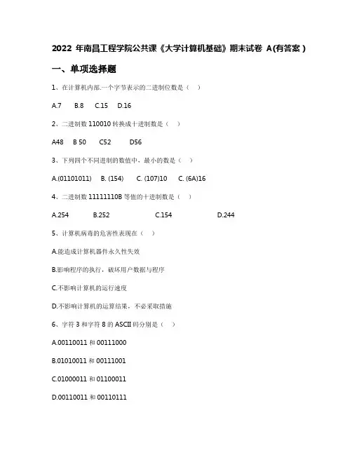 2022年南昌工程学院公共课《大学计算机基础》期末试卷A(有答案)