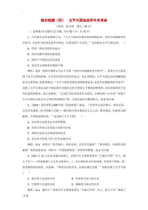 高考历史一轮复习 综合检测(四)太平天国运动和辛亥革命(含解析)人民版-人民版高三全册历史试题