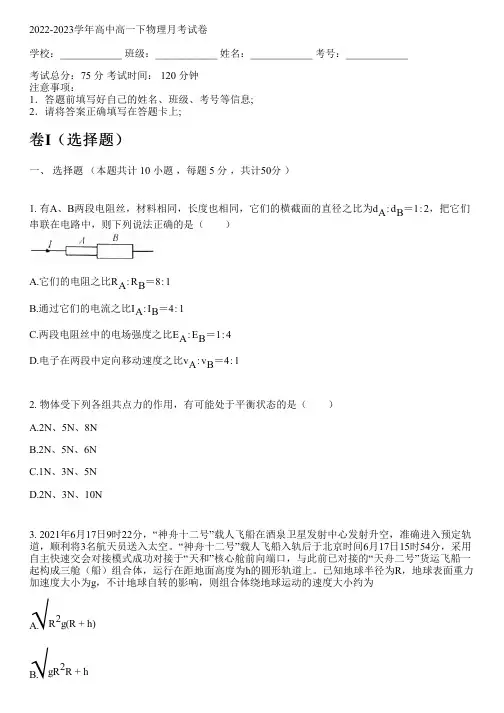 2022-2023学年高中高一下物理新人教版月考试卷(含解析)