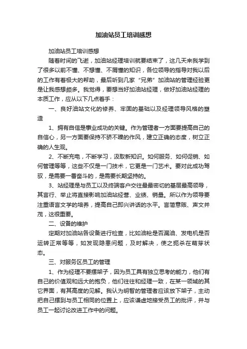 加油站员工培训感想